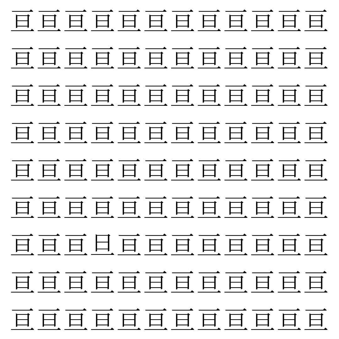【漢字探し】ずらっと並んだ「亘」の中にまぎれた別の漢字一文字は？