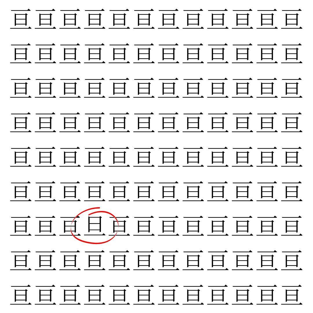 【漢字探し】ずらっと並んだ「亘」の中にまぎれた別の漢字一文字は？