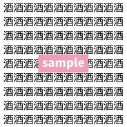 【漢字探し】ずらっと並んだ「酒」の中にまぎれた別の漢字一文字は？