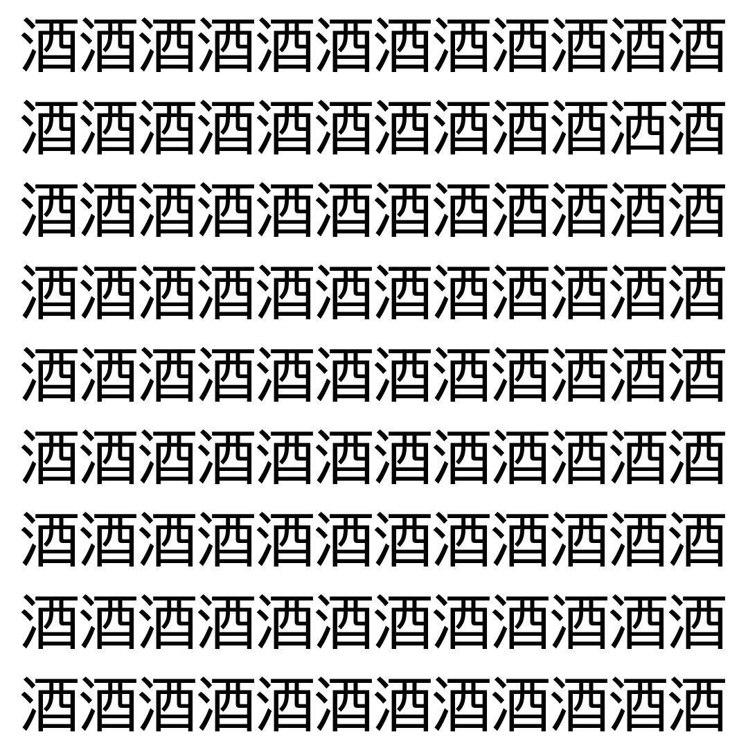 【漢字探し】ずらっと並んだ「酒」の中にまぎれた別の漢字一文字は？