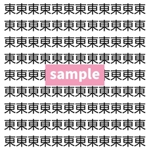 【漢字探し】ずらっと並んだ「東」の中にまぎれた別の漢字一文字は？