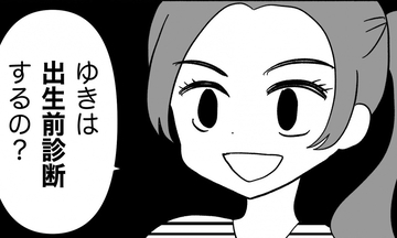 「出生前診断はするの？」何気ない質問のはずが…友人の言葉に感じた違和感の正体とは？【漫画】