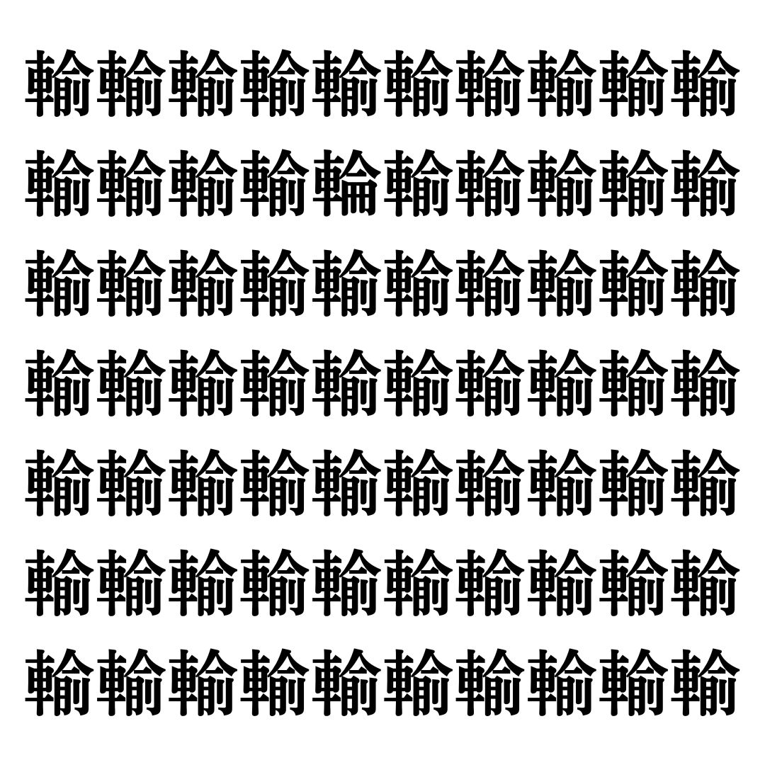 【漢字探しクイズ Vol.62】ずらっと並んだ「輸」の中にまぎれた別の漢字一文字は？
