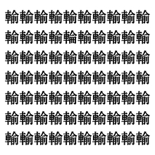 【漢字探しクイズ Vol.62】ずらっと並んだ「輸」の中にまぎれた別の漢字一文字は？