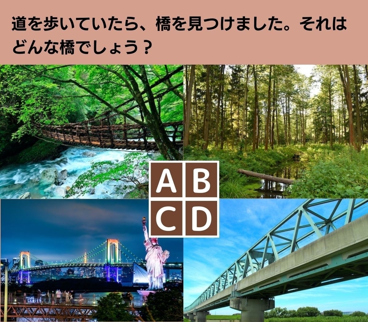 【心理テスト】橋は人と人を繋ぐもの。あなたのコミュニケーション能力は？