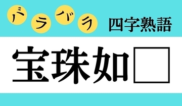 【バラバラ四字熟語 Vol.277】今日のクイズは「宝珠如□」