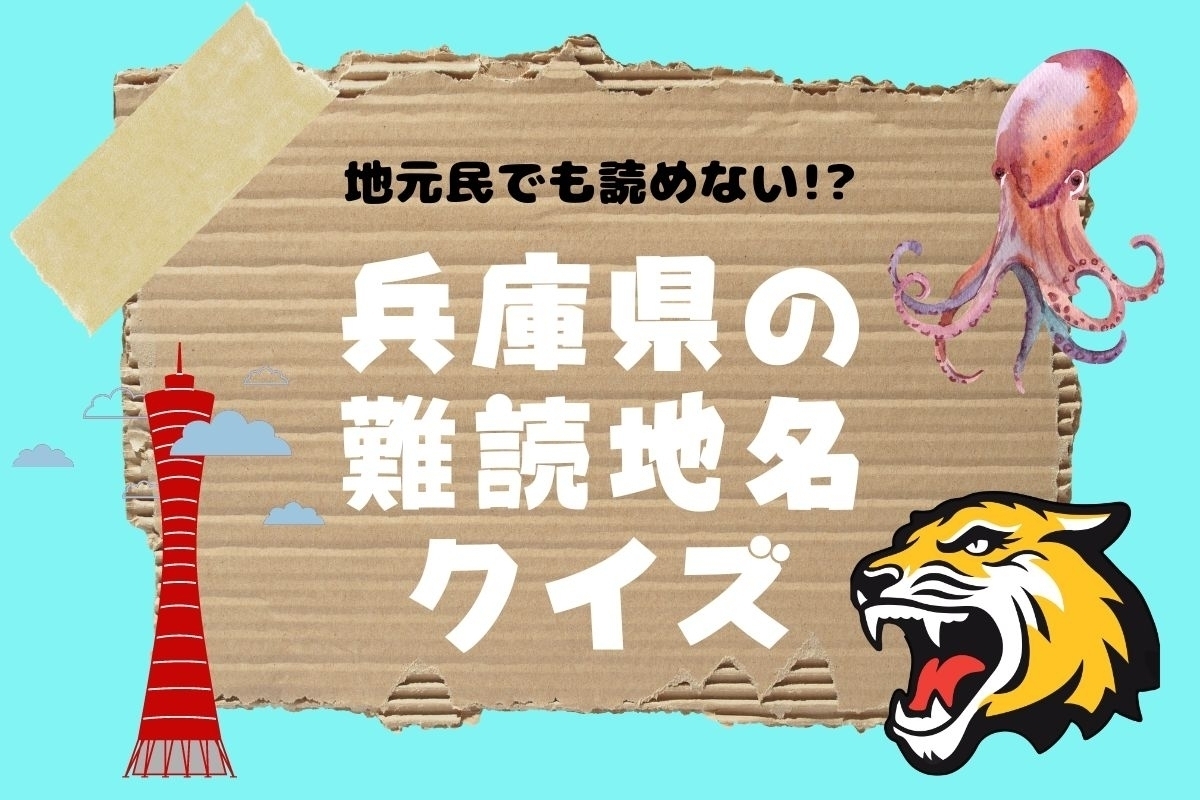 【クイズ】地元民でも読めない!? 兵庫県の難読地名＜全12問＞