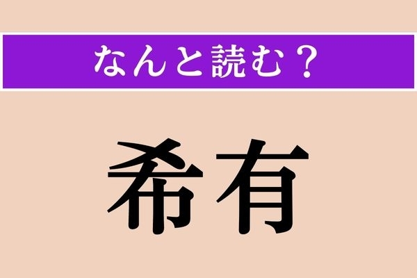 【難読漢字】「希有」正しい読み方は？「きゆう」と読まれることもありますが...