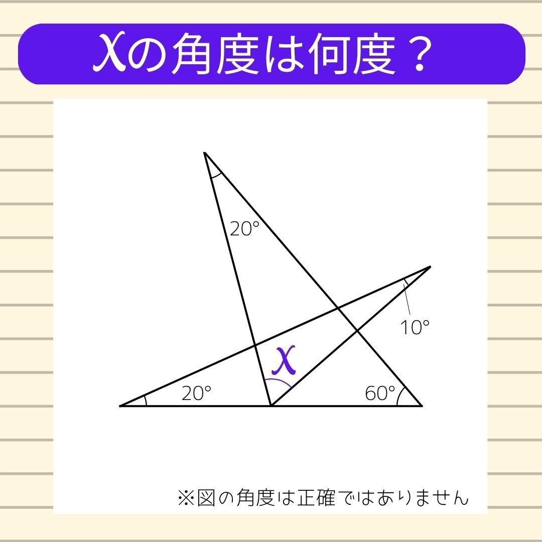 【角度当てクイズ Vol.150】xの角度は何度？