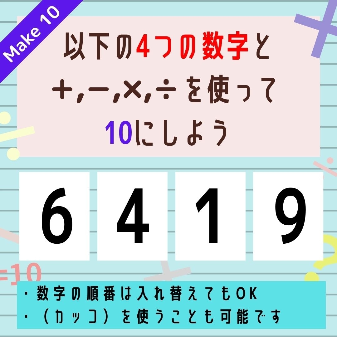 【10にするクイズ Vol.266】「6,4,1,9」を使って、10にしよう