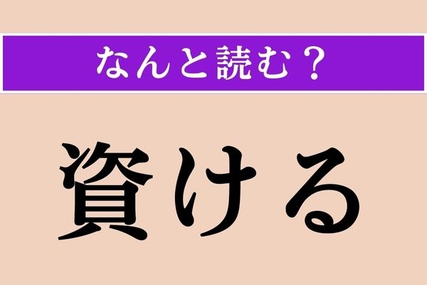 【難読漢字】「資ける」正しい読み方は？「扶ける」と同じ読み方です