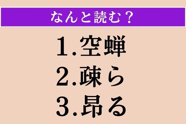 【難読漢字】「空蝉」「疎ら」「昂る」読める？
