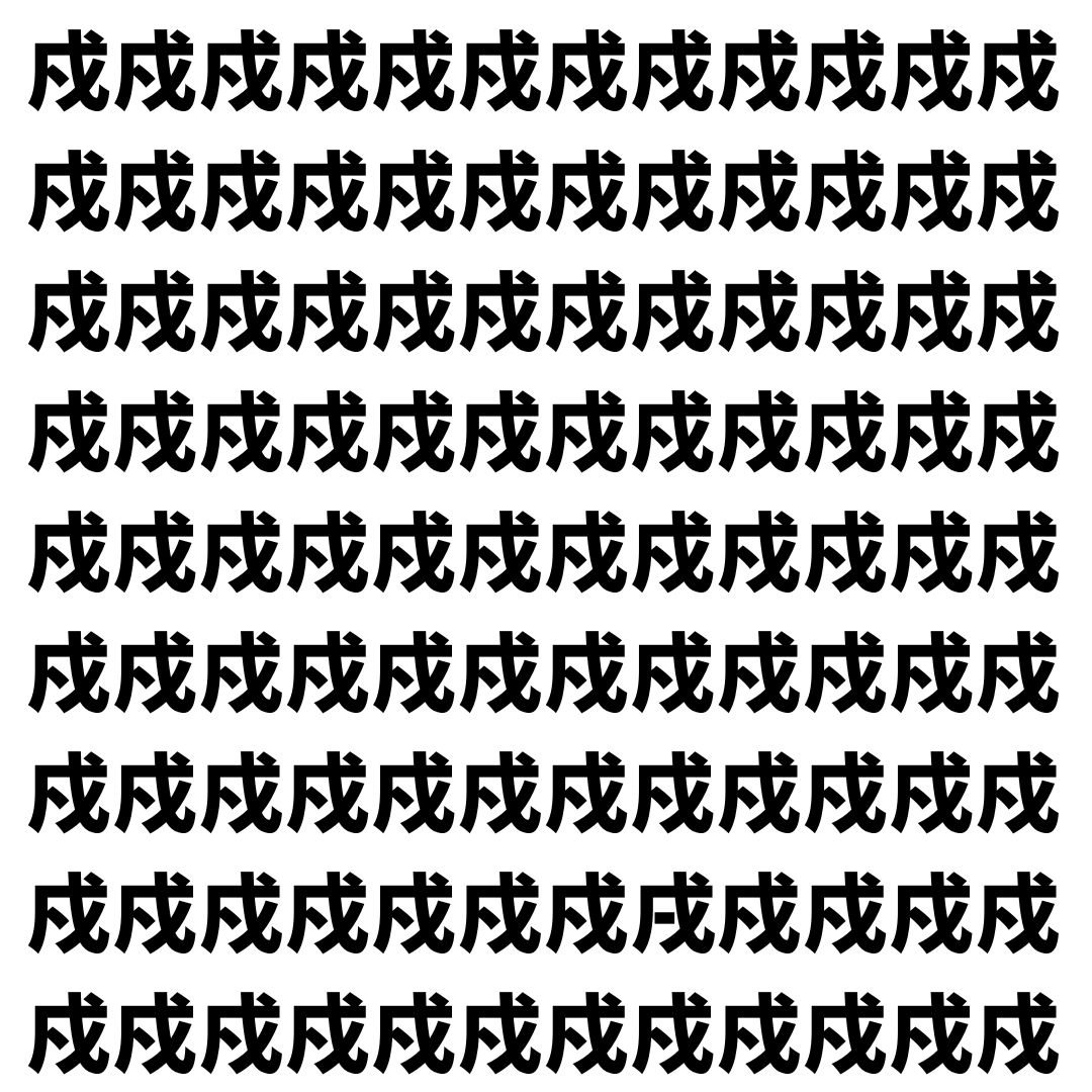 【漢字探し】ずらっと並んだ「戍」の中にまぎれた別の漢字一文字は？