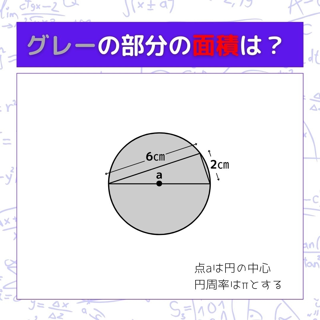 【図形問題】グレーの部分の面積を求めよ！＜Vol.225＞