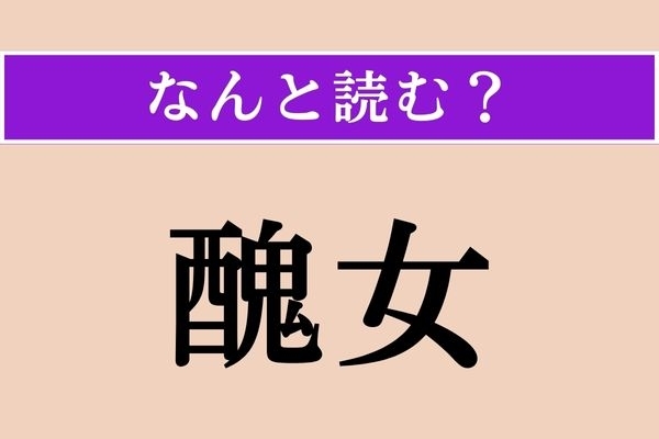 【難読漢字】「醜女」正しい読み方は？ あの世にはこんな鬼がいるそうです