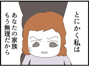 【漫画】義家族とはほぼ縁切りへ…「それが無理なら離婚！」【私が義妹と縁を切った理由 Vol.89】