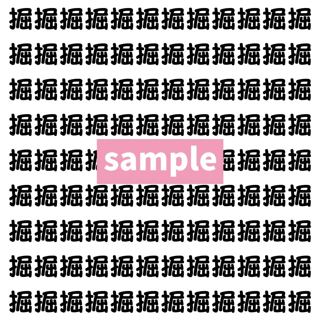 【漢字探し】ずらっと並んだ「掘」の中にまぎれた別の漢字一文字は？
