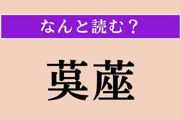 【難読漢字】「茣蓙」「紙魚」「直ち」読める？