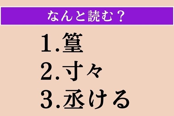 【難読漢字】「篁」「寸々」「丞ける」読める？