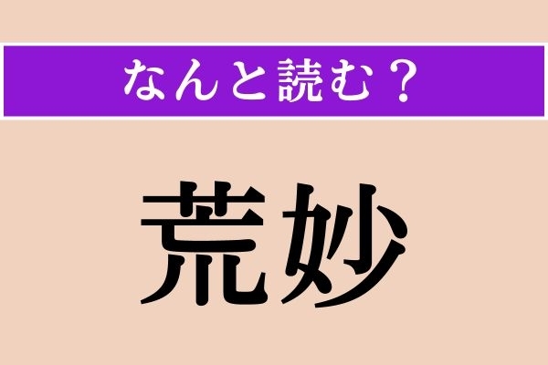 【難読漢字】「荒妙」正しい読み方は？「粗栲」も同じ読み方です