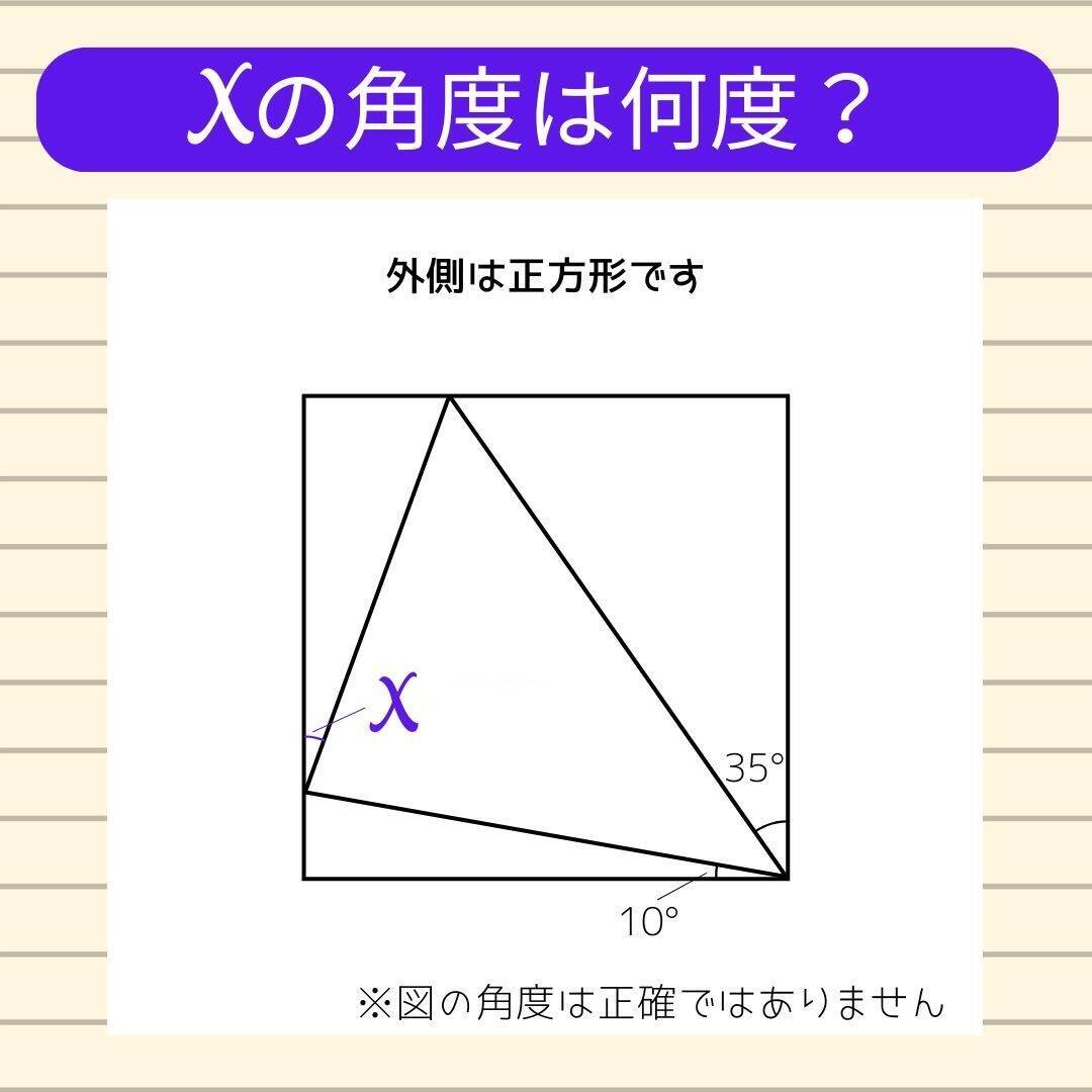 【角度当てクイズ Vol.902】xの角度は何度？