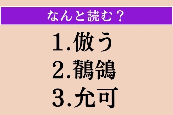 【難読漢字】「倣う」「鶺鴒」「允可」読める？
