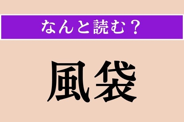 【難読漢字】「風袋」正しい読み方は？ 品物を入れたり包んだりしている包装袋や箱のことです