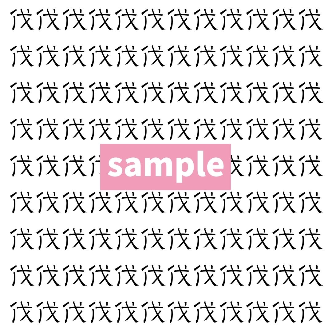 【漢字探し】ずらっと並んだ「伐」の中にまぎれた別の漢字一文字は？