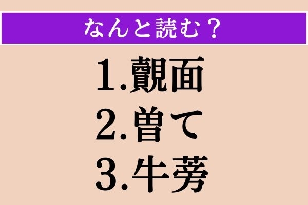 【難読漢字】「覿面」「曽て」「牛蒡」読める？