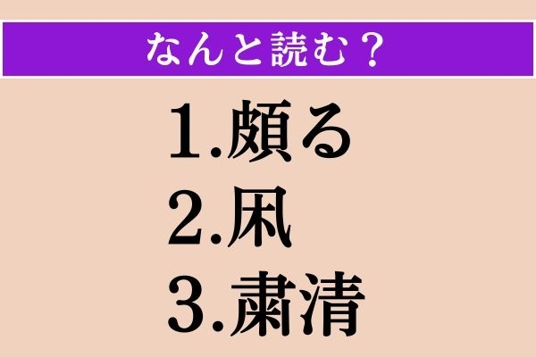 【難読漢字】「頗る」「凩」「粛清」読める？