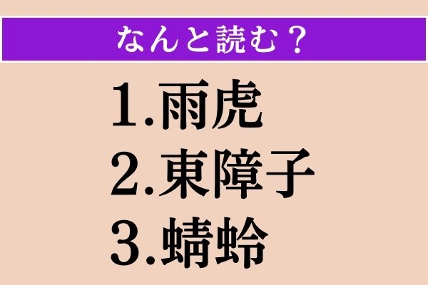 【難読漢字】「雨虎」「東障子」「蜻蛉」読める？