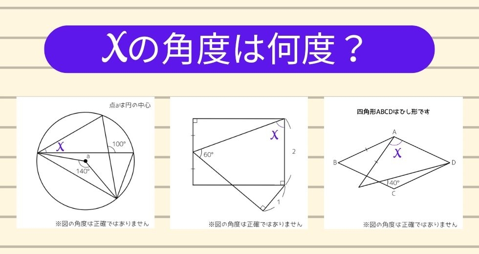 【角度当てクイズ Vol.1307】xの角度は何度？＜全3問＞
