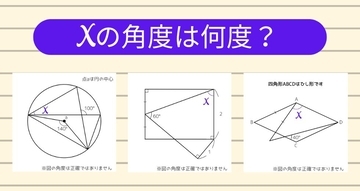 【角度当てクイズ Vol.1307】xの角度は何度？＜全3問＞