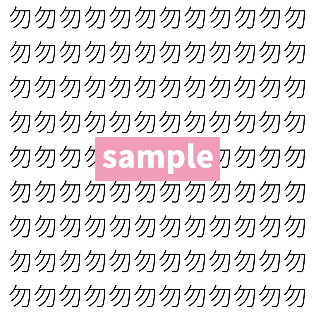 【漢字探し】ずらっと並んだ「勿」の中にまぎれた別の漢字一文字は？
