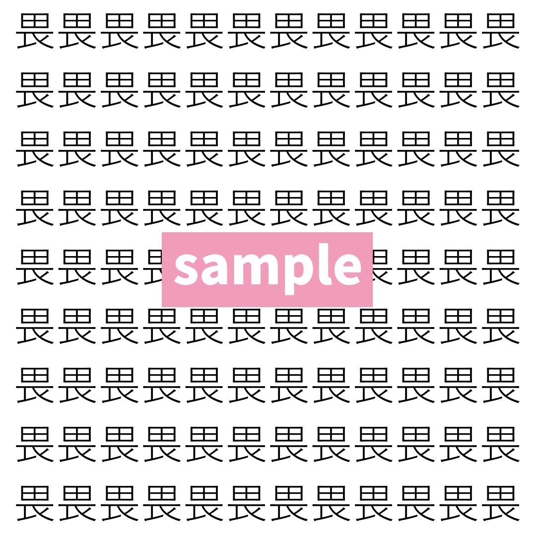 【漢字探し】ずらっと並んだ「畏」の中にまぎれた別の漢字一文字は？