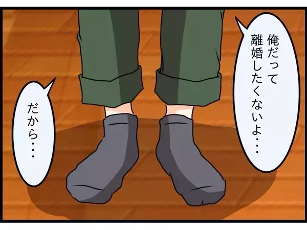 「【漫画】離婚はイヤだから俺が妻のマンションに行こうと思っている【嫁姑問題 Vol.94】」の画像