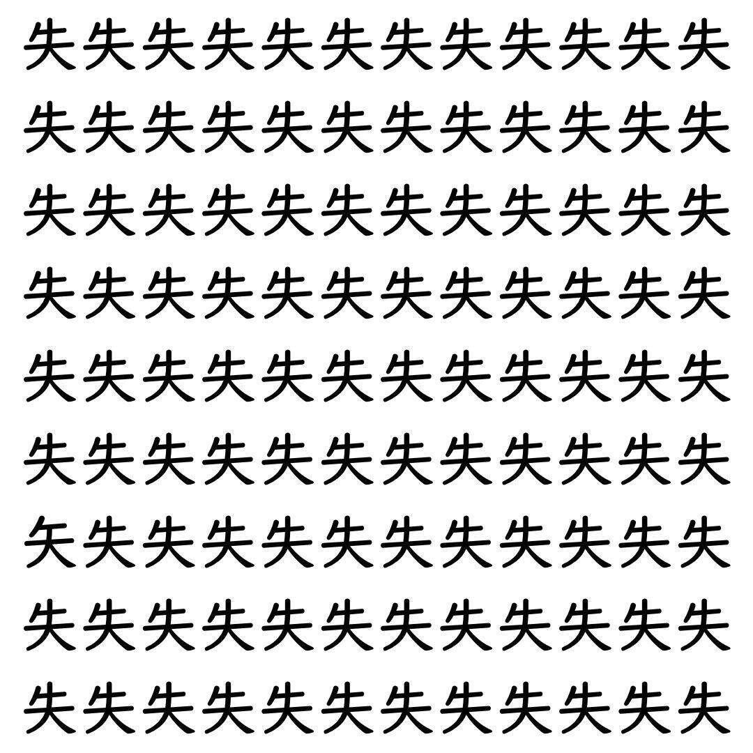 【漢字探し】ずらっと並んだ「失」の中にまぎれた別の漢字一文字は？