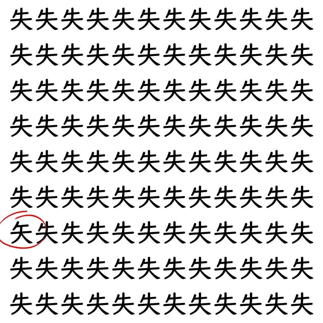 【漢字探し】ずらっと並んだ「失」の中にまぎれた別の漢字一文字は？