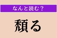 【難読漢字】「頽る」正しい読み方は？ がっくりと座り込む様子のことです