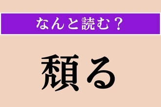 【難読漢字】「頽る」正しい読み方は？ がっくりと座り込む様子のことです