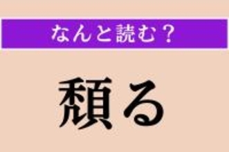 【難読漢字】「頽る」正しい読み方は？ がっくりと座り込む様子のことです