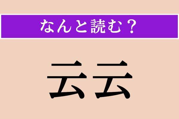 【難読漢字】「霖」「云云」「侘びる」読める？
