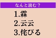 【難読漢字】「霖」「云云」「侘びる」読める？