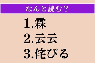 【難読漢字】「霖」「云云」「侘びる」読める？