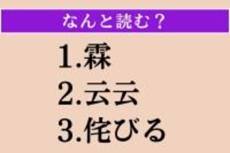 【難読漢字】「霖」「云云」「侘びる」読める？
