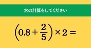大人ならわかる？ 小学校の「算数」問題＜Vol.1631＞