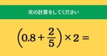 大人ならわかる？ 小学校の「算数」問題＜Vol.1631＞