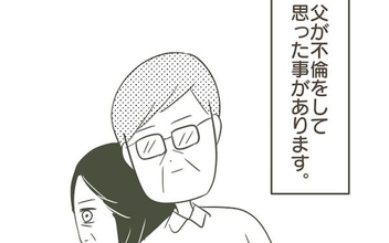 父の不倫を通して強く感じたこと「誰かの犠牲の上に幸せは存在しない」
