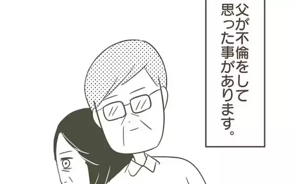 「父の不倫を通して強く感じたこと「誰かの犠牲の上に幸せは存在しない」」の画像