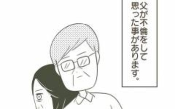 父の不倫を通して強く感じたこと「誰かの犠牲の上に幸せは存在しない」